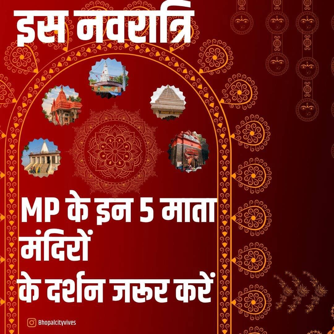 M.P. के इन 5 मंदिरों में इस नवरात्रि दर्शन जरूर करें।