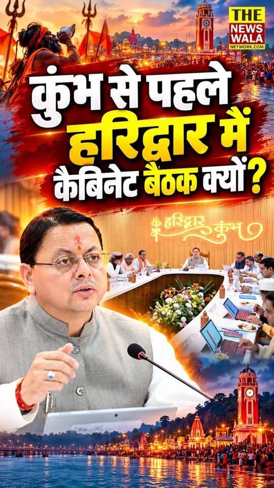 कुम्भ से पहले हरिद्वार में कैबिनेट बैठक करने का क्या है कारण? कमेंट में बताएं।
#Haridwar #CabinetMeeting #kumbhmela #ardhkumbh2027 #PushkarSinghDhami #uttarakhand