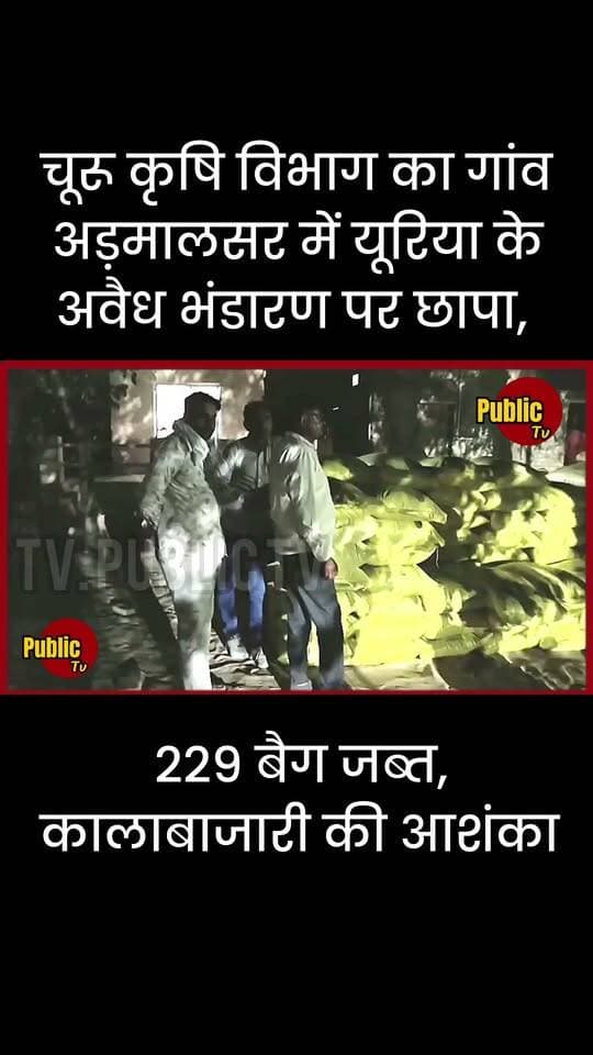 Churu कृषि विभाग का गांव अड़मालसर में यूरिया के अवैध भंडारण पर छापा, 229 बैग जब्त