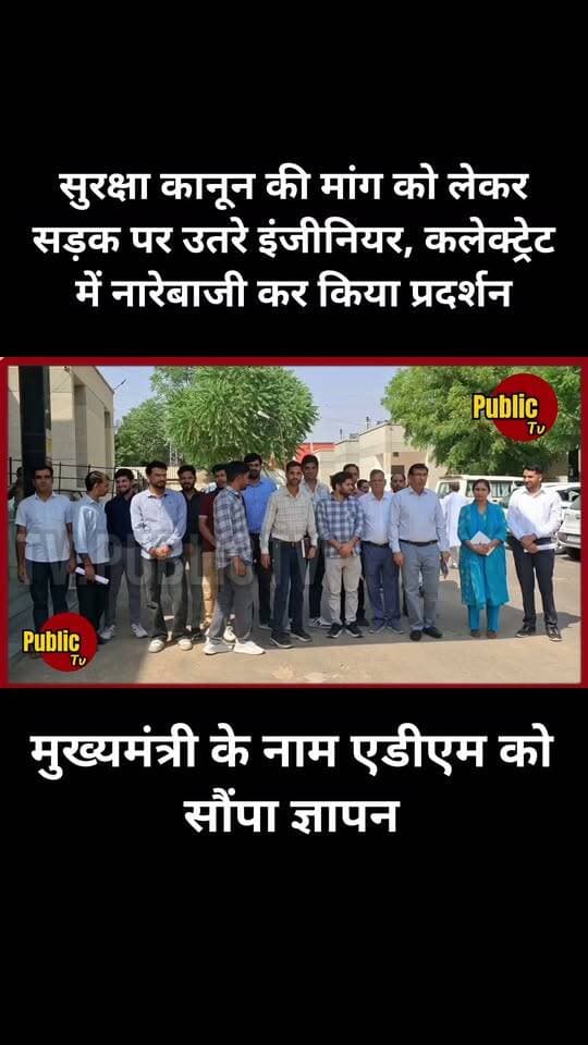 Churu सुरक्षा कानून की मांग को लेकर सड़क पर उतरे इंजीनियर, कलेक्ट्रेट में नारेबाजी कर किया प्रदर्शन