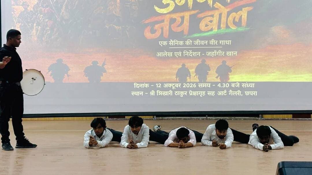 सेवा संकल्प के तहत वीर गाथा पर आधारित ‘उनकी जय बोल’ नाट्य प्रस्तुति का आयोजन
छपरा, 12 अक्टूबर 2026। सेवा संकल्प के तहत जिला प्रशासन, सारण द्वारा आज दिनांक 12 अक्टूबर 2026 को श्री भिखारी ठाकुर प्रेक्षागृह, सारण में वीर योद्धा यशवंत सिंह रावत के जीवन पर आधारित ‘उनकी जय बोल’ वीर गाथा नाट्य प्रस्तुति का आयोजन कराया गया।
इस नाट्य प्रस्तुति के माध्यम से यशवंत सिंह रावत के साहस, वीरता, त्याग एवं देशभक्ति की गाथा को प्रभावशाली ढंग से प्रस्तुत किया गया। कार्यक्रम का उद्देश्य वीर योद्धाओं के अदम्य साहस और बलिदान से आमजन, विशेषकर युवाओं को परिचित कराना तथा उनमें राष्ट्रप्रेम और देशभक्ति की भावना को प्रोत्साहित करना था।
जिला प्रशासन, सारण की इस पहल के माध्यम से वीर गाथाओं और देश के वीर सपूतों के योगदान को जन-जन तक पहुँचाने का प्रयास किया गया।