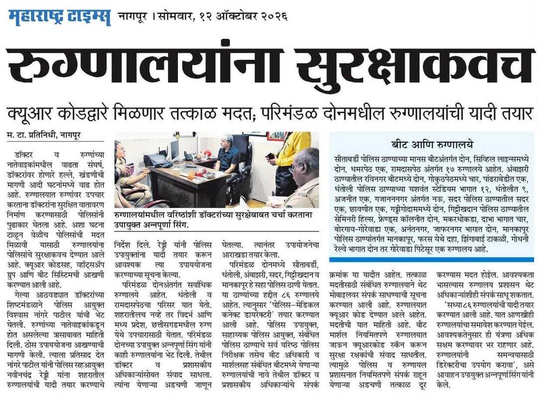 🏥 रुग्णालयांतील डॉक्टर आणि वैद्यकीय कर्मचाऱ्यांच्या सुरक्षेसाठी नागपूर शहर पोलिसांचा पुढाकार! 👮♂️
रुग्णालयांमध्ये डॉक्टर आणि वैद्यकीय कर्मचाऱ्यांच्या सुरक्षिततेसाठी नागपूर शहर पोलिसांनी ‘पोलीस मेडिकल कनेक्ट’ ही अभिनव संकल्पना राबवली आहे. 🛡️
या उपक्रमांतर्गत परिमंडळ २ मधील ८६ रुग्णालयांचा समावेश करण्यात आला असून, रुग्णालय प्रशासन, डॉक्टर आणि पोलिसांमध्ये समन्वय अधिक मजबूत केला जाणार आहे. व्हॉट्सॲप ग्रुप, थेट संपर्क क्रमांक आणि बीट मार्शलच्या माध्यमातून आपत्कालीन परिस्थितीत त्वरित मदत उपलब्ध होणार आहे.
डॉक्टरांची सुरक्षा, आरोग्यसेवेचा विश्वास! 🤝
#NagpurCityPolice #PoliceMedicalConnect #DoctorsSafety #SafeNagpur #NagpurPolice