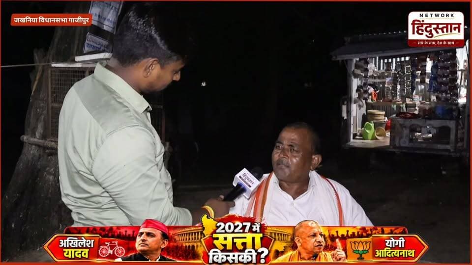 जखनिया के विधायक बेदी राम क्या उन्होंने अपने क्षेत्र में काम किया कि नहीं किया क्या है उनका रिपोर्ट कार्ड देखिए जब हमने सीधे जनता से सवाल किया तो विधायक जी के बारे में क्या बोली जनता...
#BediRam #JakhaniyaAssembly #GhazipurNews #UPPolitics #UPElection2027 #GroundReport