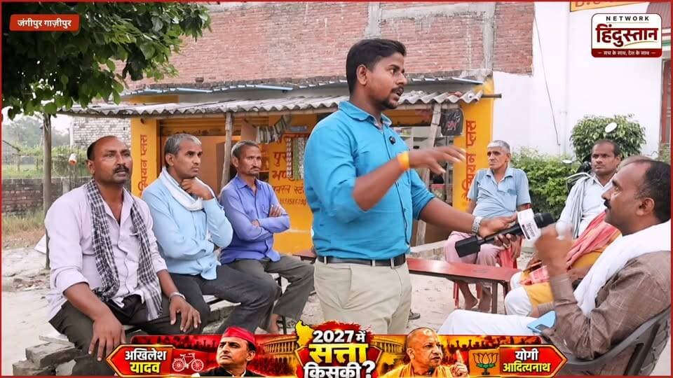 गाजीपुर जिले के जंगीपुर विधानसभा के विधायक वीरेंद्र यादव देखिए आखिर क्या कुछ किया समाजवादी पार्टी के विधायक वीरेंद्र यादव अपने क्षेत्र में सीधे जनता से विधायक जी का रिपोर्ट कार्ड....
#JangipurAssembly #GhazipurNews #VirendraYadav #SamajwadiParty #JangipurGroundReport #MLAReportCard #UPElection2027 #UPPolitics #AkhileshYada