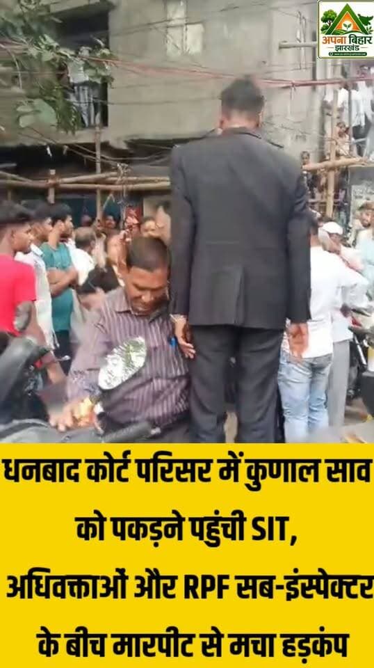 धनबाद कोर्ट परिसर में कुणाल साव को पकड़ने पहुंची SIT, अधिवक्ताओं और RPF सब-इंस्पेक्टर के बीच मारपीट से मचा हड़कंप
