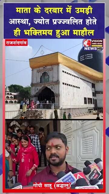 नवरात्र पर भक्तिमय हुआ राजनांदगांव, देवी मंदिरों में उमड़ी श्रद्धालुओं की भीड़ #cgviral