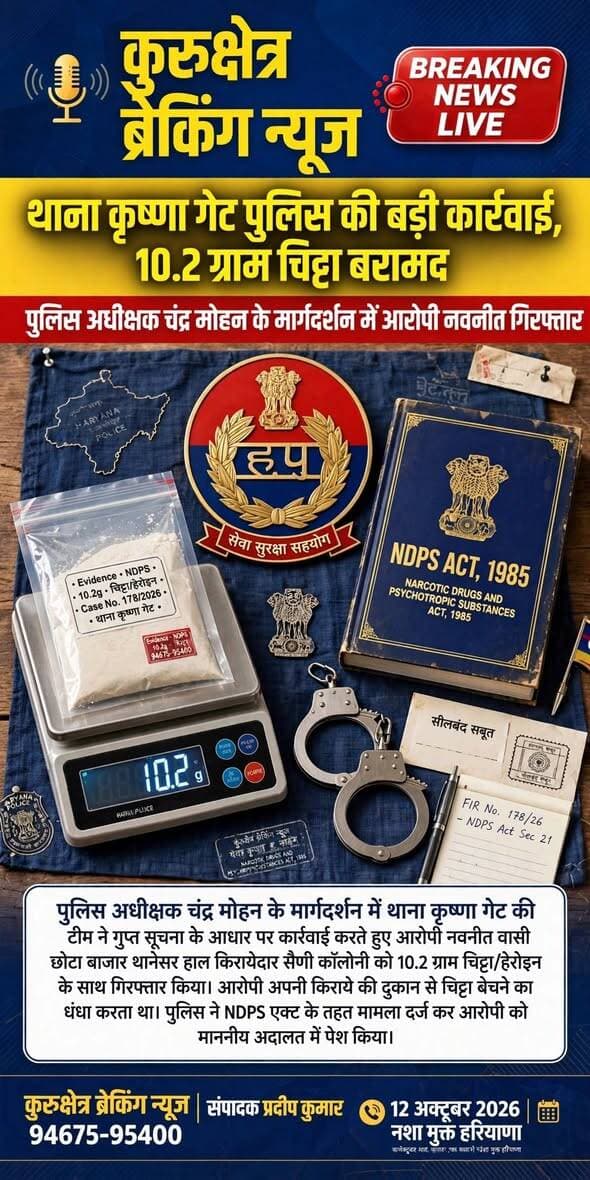 पुलिस अधीक्षक चंद्र मोहन के मार्गदर्शन में थाना कृष्णा गेट की टीम ने आरोपी नवनीत वासी छोटा बाजार थानेसर हाल किरायेदार सैणी कॉलोनी को 10.2 ग्राम चिट्टा/हेरोइन के साथ गिरफ्तार किया। आरोपी किराये की दुकान से धंधा करता था। NDPS एक्ट के तहत मामला दर्ज कर माननीय अदालत में पेश किया।