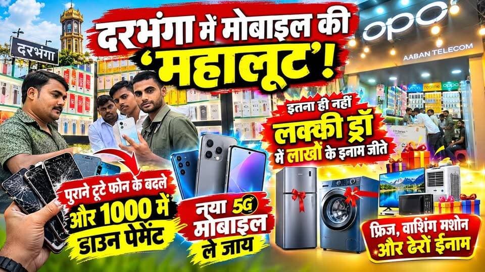 Darbhanga में मोबाइल की ‘महालूट’! पहली बार पुराने टूटे फोन के बदले और 1000 में डाउन पेमेंट,नया 5G मोबाइल ले जाय इतना ही नहीं लक्की ड्रॉ में लाखों के इनाम जीते, फ्रिज, वाशिंग मशीन और ढेरों ईनाम
#Darbhanga #DarbhangaNews #Mithila #BiharNews #ViralVideo #मिथिला #दरभंगा #सेल