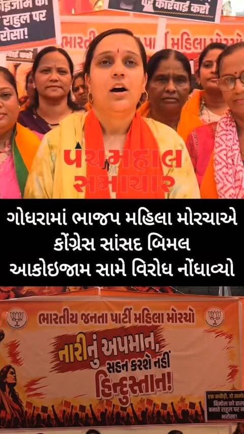 ગોધરામાં ભાજપ મહિલા મોરચાએ કોંગ્રેસ સાંસદ બિમલ આકોઇજામ સામે વિરોધ નોંધાવ્યો.
#panchmahalsamachar #panchmahalnews #topnews #godhra #panchmahal