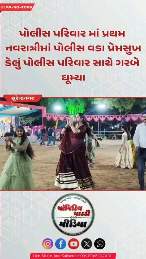 પ્રથમ નવરાત્રીએ પોલીસ પરિવાર સાથે ગરબે ઘૂમ્યા જિલ્લા પોલીસ વડા પ્રેમસુખ ડેલું, સાથે DYSP PI PSI સહિતના અધિકારીઓ પણ ગરબે રમ્યા...
#positivepatdi #surendranagar #navratri2026