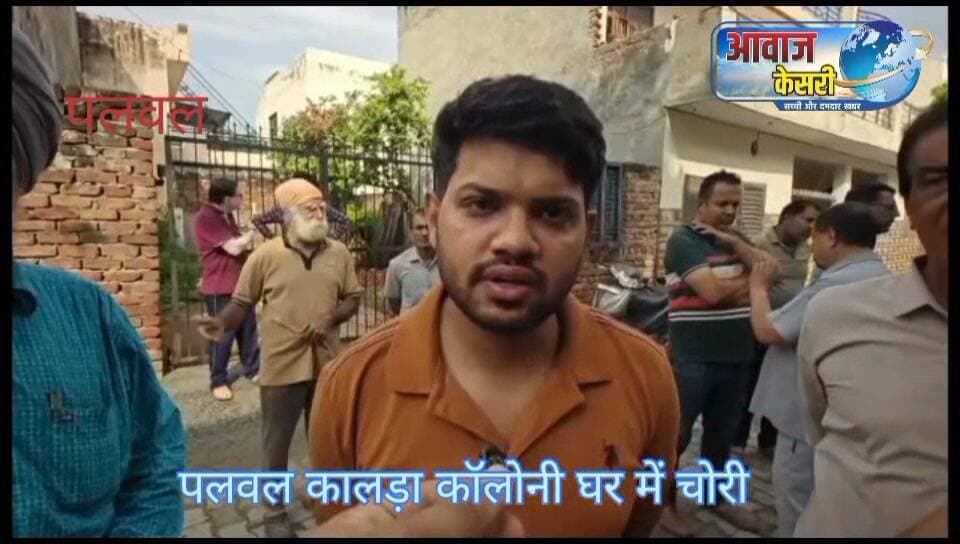 पलवल सिटी थाना क्षेत्र कालड़ा कॉलोनी में अज्ञात चोरों ने एक घर के अंदर घुसकर तमाम कीमती सामान गहने -जेवरात और कैश निकालकर (चोरी) रफू चक्कर हो गए। सुनिए पीड़ित परिवार जनों ने चोरी की वारदात का किस तरह से वर्णन किया है।