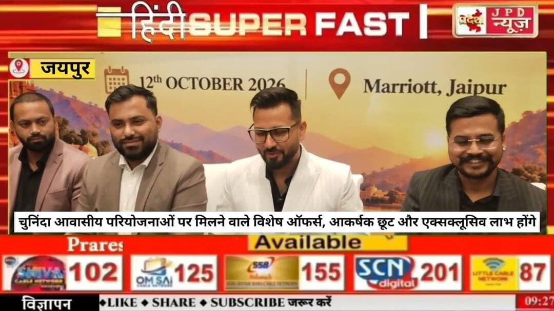 #जयपुर ‘गोदरेज प्रॉपर्टीज़ होम फेस्ट 2026’ 17 से जयपुर में होगा #brekingnews #letest #news
