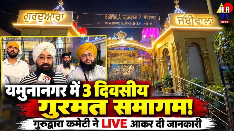 यमुनानगर के गुरुद्वारा जब्बीवाला में 3 दिवसीय गुरमत समागम! गुरुद्वारा कमेटी ने दी खास जानकारी
