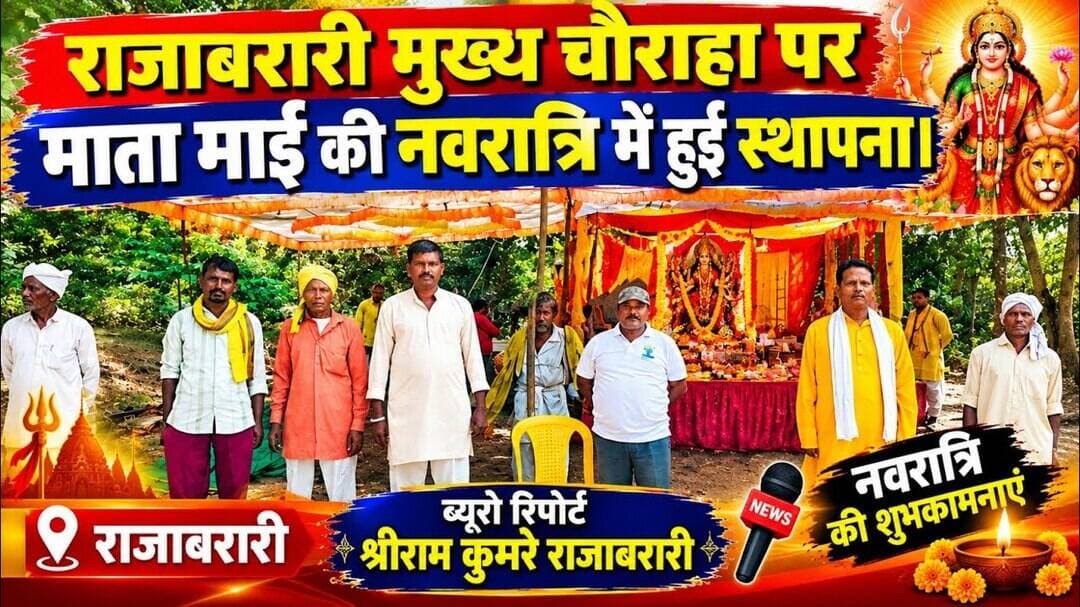 #rajabarari राजाबरारी में मुख्य चौराहा पर माता माई की नवरात्रि में हुई स्थापना। #shriramkumre