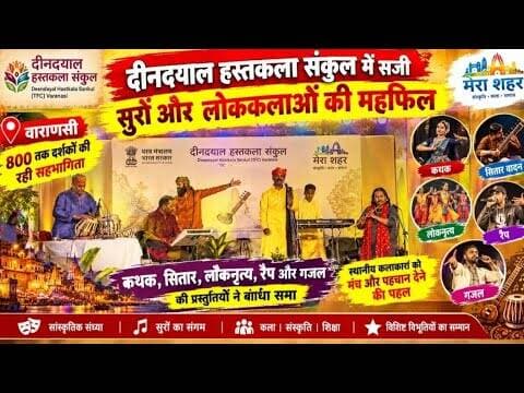 #varanasi दीनदयाल हस्तकला संकुल में सजी सुरों और लोककलाओं की महफिल। #rohitseth