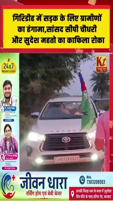 गिरिडीह में सड़क के लिए ग्रामीणों का हंगामा! सांसद सीपी चौधरी और सुदेश महतो का काफिला रोका
