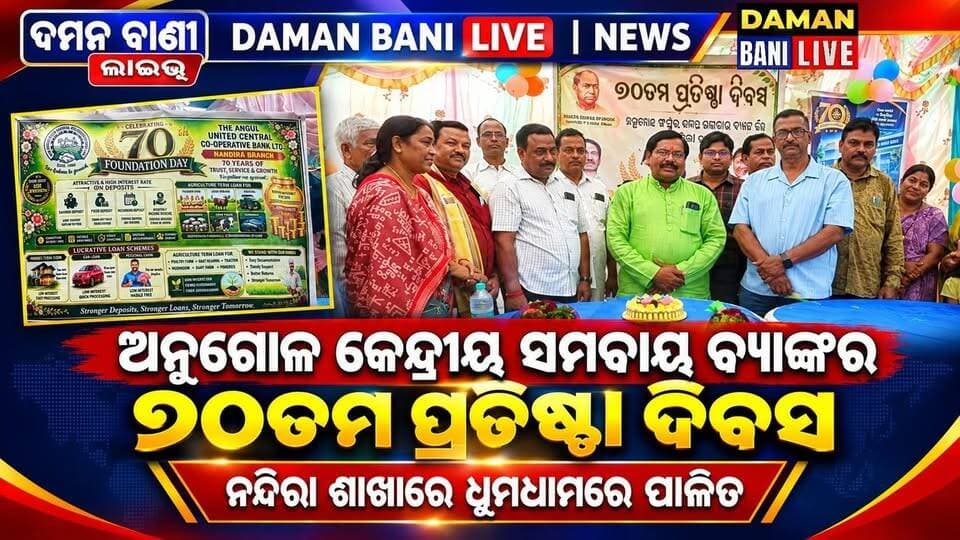 ଅନୁଗୋଳ ସଂଯୁକ୍ତ କେନ୍ଦ୍ର ସମବାୟବ୍ୟାଙ୍କର ୭୦ତମ ପ୍ରତିଷ୍ଠା ଦିବସ ନନ୍ଦିରା ଶାଖା ତରଫରୁ ବଡ଼ ଧୁମଧାମରେ ପାଳନ#ତାଳଚେର#ଅନୁଗୋଳ#damanbanilive