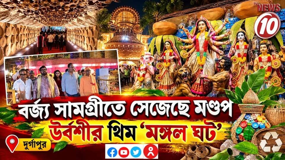 বর্জ্য সামগ্রীতে সেজেছে মণ্ডপ, উর্বশীর থিম ‘মঙ্গল ঘট’ || দুর্গাপুর || #NewsUpdate #humanity #Durgapur #DurgapurNews #বাংলার_খবর #BreakingNews #followerseveryone #followers #tvnews10 #localnews #follower #WestBengal #BreakingNews #LiveUpdate #BengalNews || website : www.tvnews10.com || https://public.app