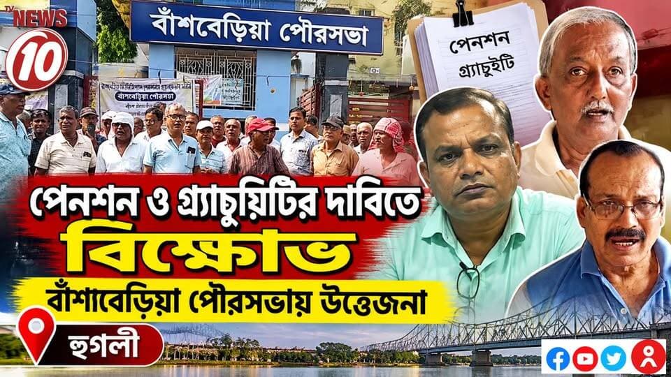 পেনশন ও গ্র্যাচুইটির দাবিতে বিক্ষোভ, বাঁশবেড়িয়া পৌরসভায় উত্তেজনা || হুগলী || #NewsUpdate #humanity #Durgapur #DurgapurNews #বাংলার_খবর #BreakingNews #followerseveryone #followers #tvnews10 #localnews #follower #WestBengal #BreakingNews #LiveUpdate #BengalNews || website : www.tvnews10.com || https://public.app
