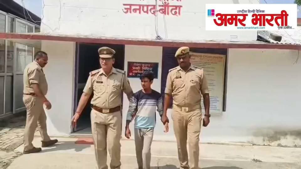 *नाबालिग से दुष्कर्म का मामला: गर्भवती पीड़िता ने जिला अस्पताल में मृत नवजात को दिया जन्म, आरोपी मंजू उर्फ बंटा गिरफ्तार*
*बाँदा।* जनपद में नाबालिग से दुष्कर्म का सनसनीखेज मामला सामने आया है। एक नाबालिग गर्भवती पीड़िता इलाज के लिए जिला अस्पताल बाँदा पहुंची, जहाँ प्रसव के दौरान उसने एक मृत नवजात शिशु को जन्म दिया। अस्पताल प्रशासन की सूचना पर मृत नवजात के पंचनामे और पोस्टमार्टम की कार्यवाही की गई।
इस संबंध में नाबालिग पीड़िता के पिता की तहरीर पर थाना पैलानी में सुसंगत धाराओं में अभियोग पंजीकृत किया गया। विवेचना के दौरान प्रकाश में आए साक्ष्यों के आधार पर पुलिस ने आरोपी *मंजू उर्फ बंटा पुत्र देवीदीन निवासी पैलानी थाना क्षेत्र* को आज गिरफ्तार कर लिया है।
पुलिस ने आरोपी को माननीय न्यायालय की अभिरक्षा में भेज दिया है तथा अग्रिम वैधानिक कार्यवाही प्रचलित है।
इस पूरे प्रकरण पर *क्षेत्राधिकारी सदर प्रतिज्ञा सिंह* ने वीडियो बाइट के माध्यम से जानकारी दी है।