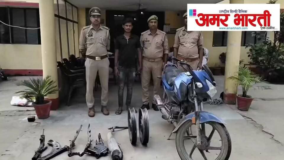 बाँदा :-मोटरसाइकिल चोरी करने वाले 01 अभियुक्त को थाना कमासिन पुलिस द्वारा किया गया गिरफ्तार साथ ही 01 बाल अपचारी को संरक्षण में लिया गया । अभियुक्त के कब्जे से चोरी की 01 मोटरसाइकिल, 01 कटी हुई मोटरसाइकिल व मोटरसाइकिल के पार्टस बरामद ।*
*विवरण-* पुलिस अधीक्षक बांदा पलाश बंसल के निर्देशन में जनपद में अपराध एवं अपराधियों पर नियंत्रण लगाये जाने तथा वांछित अभियुक्तों की गिरफ्तारी हेतु चलाए जा रहे अभियान के क्रम में आज दिनांक 11.10.2026 को थाना कमासिन पुलिस द्वारा मोटरसाइकिल चोरी करने वाले 01 अभियुक्त को गिरफ्तार कर लिया गया है साथ ही 01 बाल अपचारी को संरक्षण में लिया गया । गौरतलब हो कि थाना बबेरू क्षेत्र के रहने वाले राजकुमार द्वारा थाना बबेरू पर सूचना दी गई कि दिनांक 05.10.2026 को मढ़ीदाई देवी जी को मंदिर के पास से अज्ञात लोगों द्वारा उनकी मोटरसाइकिल चोरी कर ली गई है । सूचना पर थाना बबेरू में अभियोग पंजीकृत किया गया था । दिनांक 11/12.10.2026 की रात्रि थाना कमासिन पुलिस को गश्त एवं चेकिंग थाना के दौरान मुखबिर की सूचना पर अभियुक्त को बबेरू रोड कस्बा कमासिन से गिरफ्तार किया गया । मौके से चोरी की 01 मोटरसाइकिल, 01 कटी हुई मोटरसाइकिल व मोटरसाइकिल के विभिन्न पार्ट्स आदि बरामद हुए हैं । जिसके सम्बन्ध में पूछताछ की गई तो पाया गया कि दिनांक 05.10.2026 को थाना बबेरू क्षेत्र के मढ़ीदाई देवी जी को मंदिर से व 10.10.2026 को जनपद चित्रकूट के प्राचीन मुखारबिन्द सीढ़ीयो के पास से मोटरसाइकिल चोरी की थी । पुलिस द्वारा इस संबंध में और गहनता से जांच की जा रही है कि इसके द्वारा और कितने स्थानों पर इस तरह की घटनाओं को अंजाम दिया गया है । साथ ही घटना में शामिल अन्य अभियुक्तों की गिरफ्तारी के प्रयास किए जा रहे है । गिरफ्तार अभियुक्त के विरुद्ध आवश्यक विधिक कार्यवाही करते हुए उसे माननीय न्यायालय के समक्ष प्रस्तुत किया जा रहा है ।
*बरामदगी-*
1. 01 मोटरसाइकिल (चोरी के)
2. 01 कटी हुई मोटरसाइकिल की चेचिस
3. 02 रिम
4. 01 साइलेंसर
*गिरफ्तार अभियुक्त-*
1. कमल पुत्र नरेश निवासी कस्बा कमासिन थाना कमासिन जनपद बांदा ।
*पंजीकृत अभियोग-*
1. मु0अ0सं0 330/26 धारा 303(2) बीएनएस थाना बबेरू जनपद बांदा ।
2. मु0अ0सं0 267/26 धारा 317(2) बीएनएस थाना कमासिन जनपद बांदा ।
*आपराधिक इतिहास अभियुक्त कमल-*
1. मु0अ0सं0 360/25 धारा 115(2)/324(4)/351(3)/352 बीएनएस थाना बबेरू जनपद बांदा ।
2. मु0अ0सं0 159/26 धारा 115(2)/126(2)/351(3)/352 बीएनएस व 3(2)(v)(a) एससी एसटी एक्ट थाना बबेरू जनपद बांदा ।
*गिरफ्तारी करने वाली टीम-*
1. संतोष ओझा प्रभारी निरीक्षक थाना कमासिन
2. उ0नि0 मनीष कुमार शर्मा
3. हे0कां0 सत्येन्द्र कुमार
4. कां0 देवांश चौहान