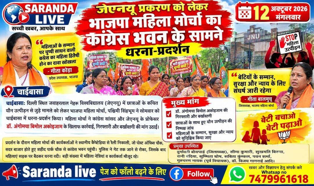 *जेएनयू प्रकरण को लेकर भाजपा महिला मोर्चा का कांग्रेस भवन के सामने धरना-प्रदर्शन*
*गीता कोड़ा बोलीं- महिलाओं के सम्मान पर चुप्पी साधने वाली कांग्रेस का महिला हितैषी होने का दावा खोखला*
*गीता बालमुचू ने कहा- बेटियों के सम्मान, सुरक्षा और न्याय के लिए संघर्ष जारी रहेगा*
चाईबासा: दिल्ली स्थित जवाहरलाल नेहरू विश्वविद्यालय (जेएनयू) में छात्राओं के कथित यौन उत्पीड़न से जुड़े मामले को लेकर भाजपा महिला मोर्चा, पश्चिमी सिंहभूम ने सोमवार को चाईबासा में धरना-प्रदर्शन किया। महिला मोर्चा ने कांग्रेस सांसद और जेएनयू के प्रोफेसर डॉ. अंगोमचा बिमोल अकोइजाम के खिलाफ कार्रवाई, गिरफ्तारी और बर्खास्तगी की मांग उठाई। कार्यक्रम का नेतृत्व भाजपा महिला मोर्चा की जिलाध्यक्ष दुर्गावती बोयपाई ने किया।
प्रदर्शन में शामिल महिलाओं ने स्थानीय कैफेटेरिया से रैली निकाली। रैली पोस्ट ऑफिस चौक और सदर बाजार होते हुए शहीद पार्क चौक से आगे कांग्रेस भवन पहुंची। वहां पुलिस प्रशासन की और से वेरीकटर की व्यवस्था के कारण प्रदर्शनकारियों को गेट तक जाने से रोक दिया गया। इसके बाद महिला मोर्चा की कार्यकर्ता सड़क पर बैठ गईं और नारेबाजी करते हुए धरना दिया। प्रदर्शनकारियों ने छात्राओं को न्याय दिलाने तथा महिलाओं के सम्मान और सुरक्षा सुनिश्चित करने की मांग की।
इस अवसर पर भाजपा प्रदेश उपाध्यक्ष गीता कोड़ा ने कहा कि भाजपा महिलाओं के सम्मान और सुरक्षा के लिए प्रतिबद्ध है तथा ‘बेटी बचाओ, बेटी पढ़ाओ’ का संकल्प लेकर काम करती है। उन्होंने कहा कि कांग्रेस नेता प्रियंका गांधी ‘लड़की हूं, लड़ सकती हूं’ का नारा देती हैं, लेकिन अपनी पार्टी के सांसद से जुड़े गंभीर आरोपों पर कांग्रेस नेतृत्व की चुप्पी उसके महिला हितैषी होने के दावे पर सवाल खड़े करती है। महिलाओं के सम्मान के मुद्दे पर राजनीतिक सुविधा के अनुसार रुख नहीं अपनाया जाना चाहिए। कांग्रेस को इस मामले में अपना पक्ष स्पष्ट करना चाहिए।
भाजपा जिलाध्यक्ष गीता बालमुचू ने कहा कि छात्राओं की शिकायतों की निष्पक्ष जांच होनी चाहिए और जवाबदेही तय कर न्याय सुनिश्चित किया जाना चाहिए। उन्होंने कहा कि बेटियों के सम्मान, सुरक्षा और न्याय के लिए भाजपा महिला मोर्चा सड़क से सदन तक संघर्ष करता रहेगा।
महिला मोर्चा की जिलाध्यक्ष दुर्गावती बोयपाई ने भी कहा कि बेटियों को न्याय दिलाने के लिए संगठन का संघर्ष जारी रहेगा। मालती गिलवा ने भी धरना-प्रदर्शन को संबोधित किया। कार्यक्रम को चक्रधरपुर के पूर्व विधायक गुरुचरण नायक और डॉ. विजय गागराई ने भी संबोधित किया।
धरना-प्रदर्शन में सीमा कुमारी, सुखमति बिरुवा, रानी बंदिया, संगीता देवी, सुशीला नायक, रानी तिरिया, सुशीला पूर्ति, विजेता गोप, सुनीता कुंकल, सविता कुंकल, सृष्टि दास, सुष्मिता घोष, सुलेखा तांती, सुखमति पाल, पिंकी चैंपिया, संतोषी देवी, काजल दास और सुखमति बांद्रा सहित कई महिला नेत्रियां मौजूद थीं।
इस दौरान सतीश पुरी, चंदन झा, रूपा सिंह दास, पवन शर्मा, प्रताप कटिहार महतो, चंद्रमोहन तिऊ, राकेश पोद्दार, हर्ष रवानी, रविशंकर विश्वकर्मा, मुकेश सिंह और अनंत सयानम सहित अन्य कार्यकर्ताओं ने कार्यक्रम में योगदान दिया।