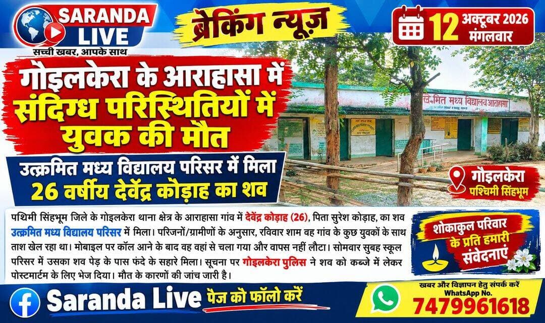 गोइलकेरा के आराहासा में संदिग्ध परिस्थितियों में युवक की मौत, स्कूल परिसर में मिली लाश
चाईबासा: पश्चिमी सिंहभूम जिले के गोइलकेरा थाना क्षेत्र अंतर्गत आराहासा गांव में 26 वर्षीय एक युवक की संदेहास्पद स्थितियों में मौत का मामला सामने आया है. युवक का शव उत्क्रमित मध्य विद्यालय आराहासा परिसर में पाया गया. युवक की पहचान देवेंद्र कोड़ाह, पिता-सुरेश कोड़ाह ग्राम-आराहासा के रूप में हुई है. सूचना मिलते ही गोइलकेरा पुलिस ने शव को कब्जे में लेकर पोस्टमार्टम के लिए भेज दिया है. जानकारी के अनुसार रविवार की शाम देवेंद्र कोड़ाह गांव के ही कुछ युवकों के साथ बैठकर ताश खेल रहा था. इसी दौरान उसके मोबाइल फोन पर किसी व्यक्ति का कॉल आया. बताया जा रहा है कि कॉल रिसीव करने के बाद देवेंद्र बात करते हुए वहां से उठकर चला गया। इसके बाद वापस नहीं लौटा. सोमवार की सुबह उसकी लाश उत्क्रमित मध्य विद्यालय आराहासा परिसर में पाई गई. लाश एक पेड़ से फंदे के सहारे टिकी थी. जबकि शरीर अर्द्धनग्न था. शरीर पर शर्ट नहीं थी. स्कूल परिसर में ला'श देखे जाते ही गांव में हड़कंप मच गया। ग्रामीणों ने इसकी सूचना पुलिस को दी. जिसके बाद शव को बरामद किया गया.