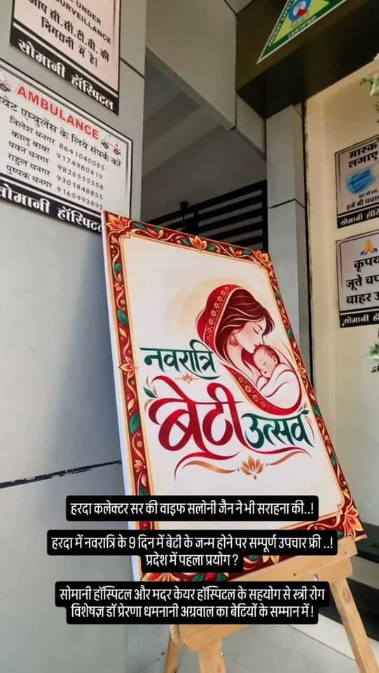 हरदा कलेक्टर सर की वाइफ सलोनी जैन ने भी सराहना की..!
हरदा में नवरात्रि के 9 दिन में बेटी के जन्म होने पर सम्पूर्ण उपचार फ्री ..! प्रदेश में पहला प्रयोग ?
सोमानी हॉस्पिटल और मदर केयर हॉस्पिटल के सहयोग से स्त्री रोग विशेषज्ञ डॉ प्रेरणा धमनानी अग्रवाल का बेटियों के सम्मान में !