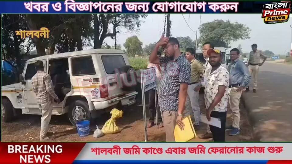 শালবনীর জমি কেলেঙ্কারিতে বড় পদক্ষেপ! পেট্রোল পাম্প-হোটেলের সামনে সরকারি বোর্ড”