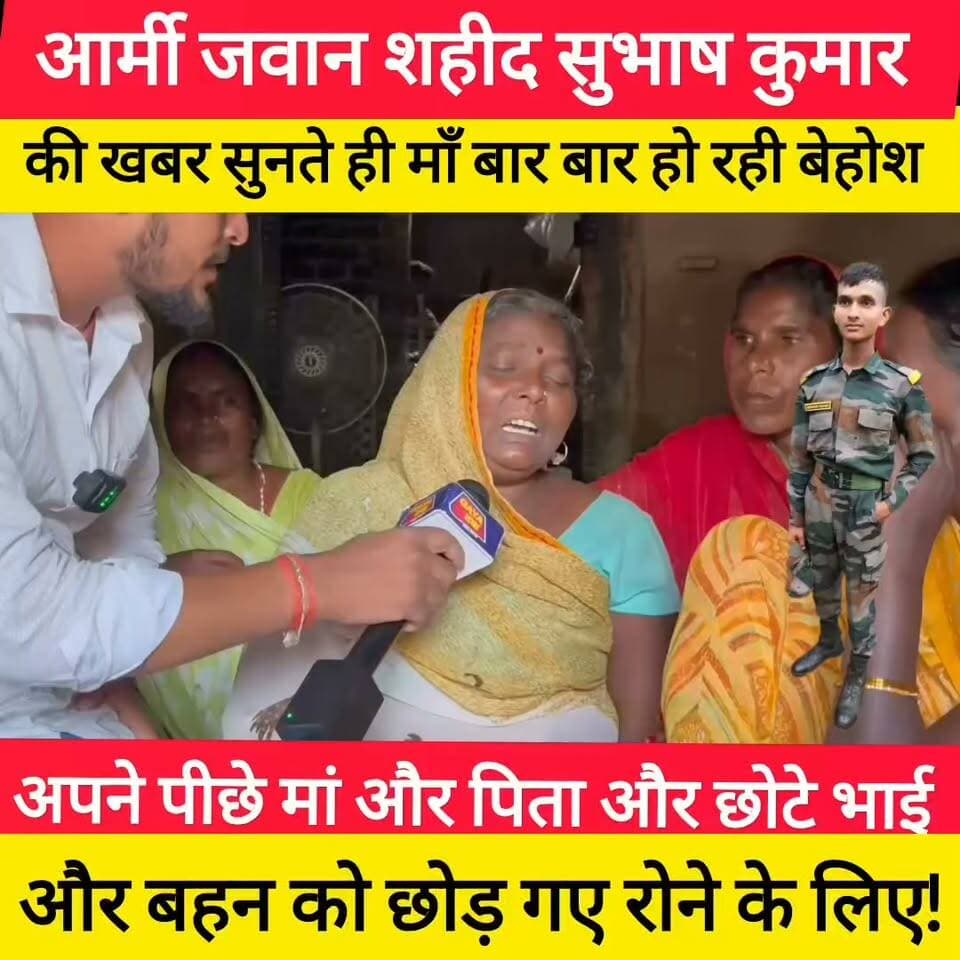 बिहार के गया जिले के बांकेबाजार प्रखंड जमुआरा खुर्द गांव निवासी अग्निवीर सुभाष कुमार शहीद , घर में मातम पसरा हुआ हैं, मां बार बार बेहोश हो रहें हैं !
वर्ष 2023 में भारतीय सेना में अग्निवीर के रूप में भर्ती हुए सुभाष देश सेवा का सपना लेकर सेना में शामिल हुए थे। #bdbiharjharkhand #bankebazar #army #shahid