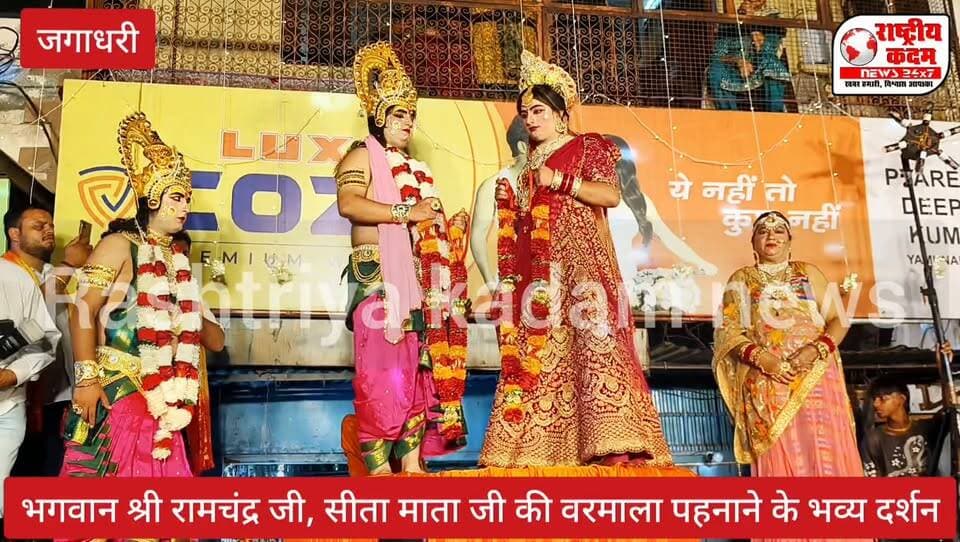 भगवान श्री रामचंद्र जी महाराज एवं सीता माता जी वरमाला पहनाते हुए भव्य दर्शन,
चौक बाजार जगाधरी।