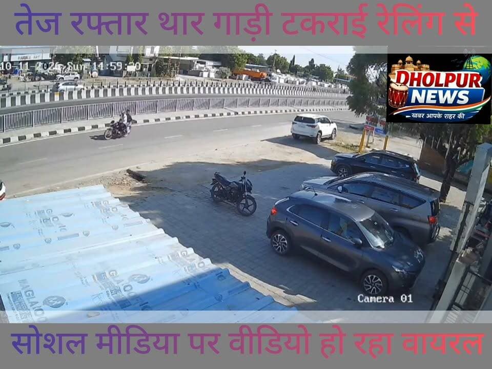 तेज रफ्तार थार गाड़ी टकराई रेलिंग से बड़ा हादसा टला वीडियो सोशल मीडिया पर वायरल
#accident #highlightseveryone #highlights #follower #followerseveryone