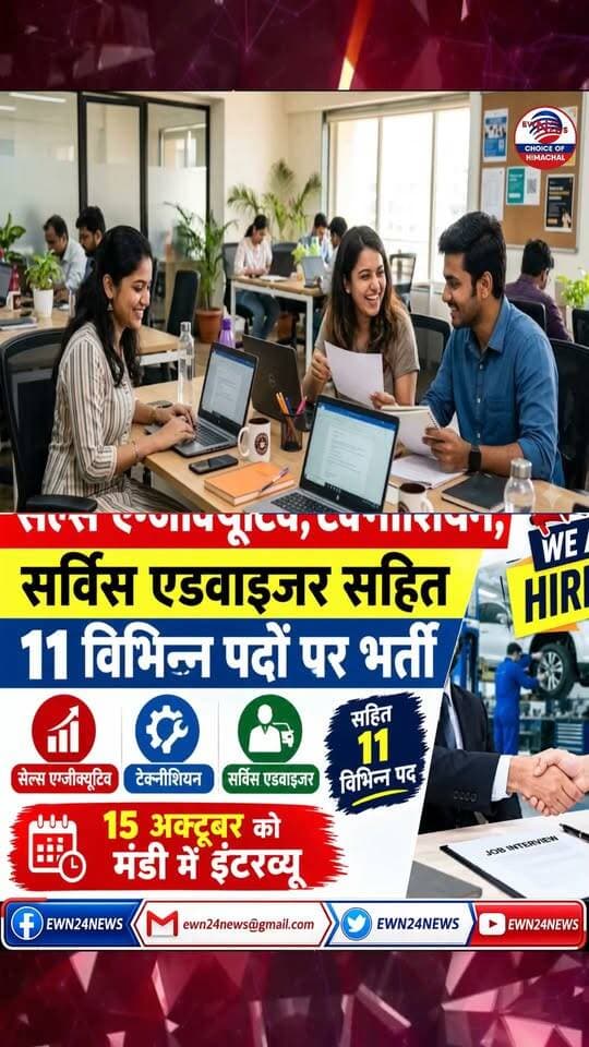 15 अक्टूबर को मंडी में इंटरव्यू .... #MandiNews #JobAlert #CampusInterview #HimachalJobs #RozgarSamachar #MandiJobs #ewn24news #choiceofhimachal #JobMitraHimachal #JobVacancy #SkillDevelopment #BreakingNews #HimachalPradesh