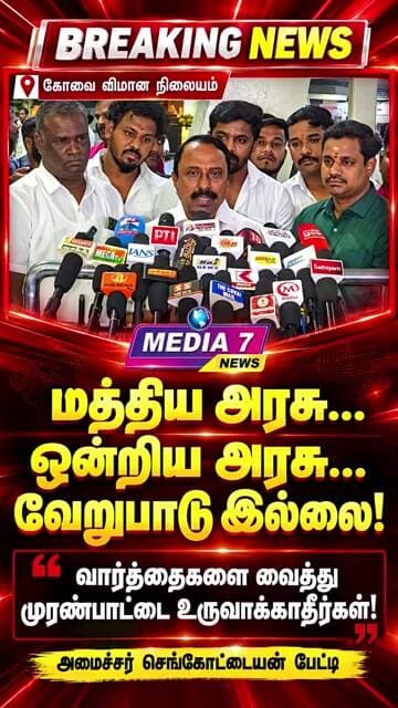 மத்திய அரசு… ஒன்றிய அரசு… வேறுபாடு இல்லை! | செங்கோட்டையன் பேட்டி