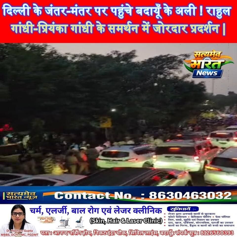दिल्ली के जंतर-मंतर पर गरजे बदायूँ के अली चौधरी और साथी! राहुल गांधी-प्रियंका गांधी के समर्थन में जोरदार प्रदर्शन | #AliChaudhary #RahulGandhi #PriyankaGandhi #BudaunNews