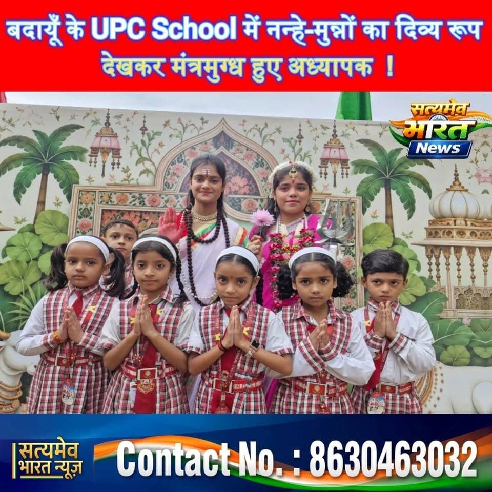 बदायूँ के UPC School में नन्हे-मुन्नों का दिव्य रूप देखकर मंत्रमुग्ध हुए अध्यापक | #UPC School #BudaunNews #NavratriSpecial #SchoolActivity Upc School