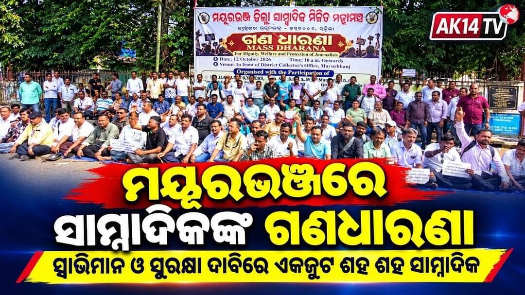 ମୟୂରଭଞ୍ଜରେ ସାମ୍ବାଦିକଙ୍କ ଗଣଧାରଣା, ସ୍ୱାଭିମାନ ଓ ସୁରକ୍ଷା ଦାବିରେ ଏକଜୁଟ ହେଲେ ଶହ ଶହ ସାମ୍ବାଦିକ