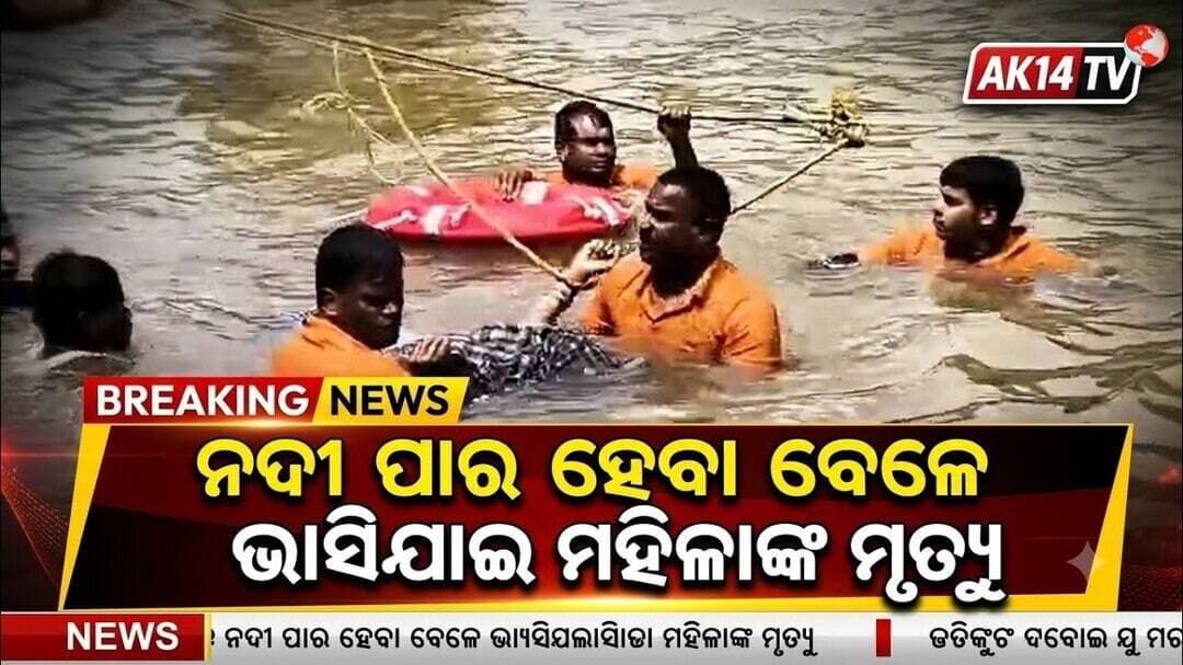 ନଦୀ ପାର ହେବା ବେଳେ ଭାସିଯାଇ ମହିଳାଙ୍କ ମୃତ୍ୟୁ।