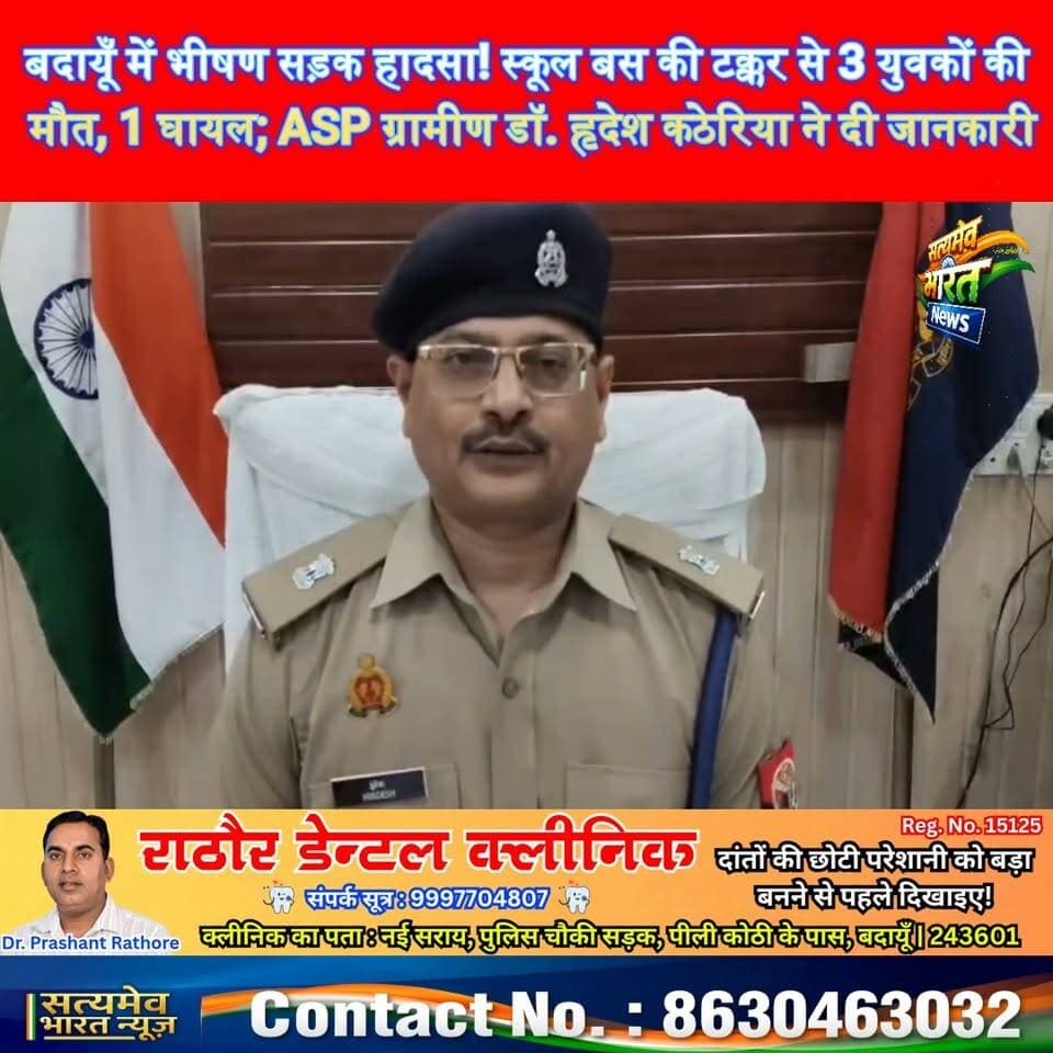 बदायूँ में भीषण सड़क हादसा! स्कूल बस की टक्कर से 3 युवकों की मौत, 1 घायल; ASP ग्रामीण डॉ. हृदेश कठेरिया ने दी जानकारी 🚨 #BudaunNews #RoadAccident #UPPolice #BreakingNews #SatyamevBharatNews सत्यमेव भारत न्यूज Budaun Police
