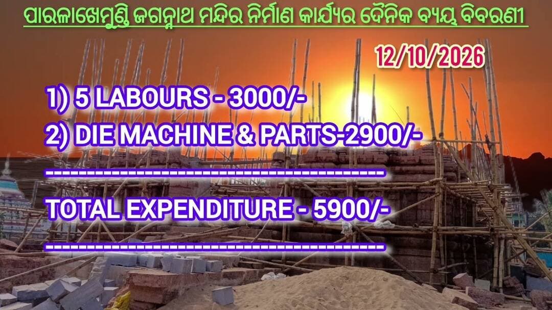 ପାରଳାଖେମୁଣ୍ଡି ଜଗନ୍ନାଥ ମନ୍ଦିର ନିର୍ମାଣ କାର୍ଯ୍ୟର ଦୈନିକ ବ୍ୟୟ ବିବରଣୀ