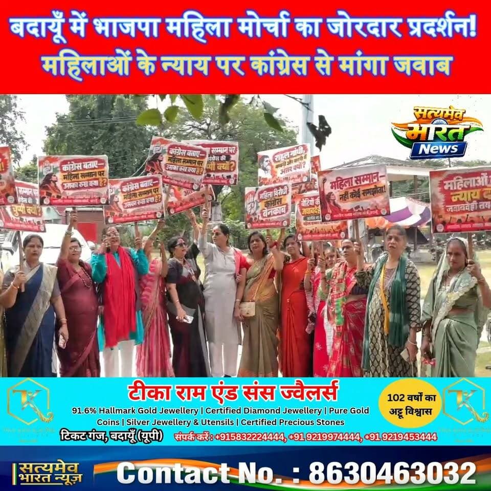 बदायूँ में भाजपा महिला मोर्चा का जोरदार प्रदर्शन! महिलाओं के न्याय पर कांग्रेस से मांगा जवाब 🔥 #BudaunNews #BJPMahilaMorcha #AmitaUpadhyay #UPNews #SatyamevBharatNews सत्यमेव भारत न्यूज BJP Budaun