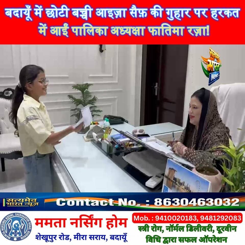 बदायूँ में छोटी बच्ची आइज़ा सैफ़ की गुहार पर हरकत में आईं पालिका अध्यक्षा फातिमा रज़ा!#BudaunNews #FatimaRaza #BudaunNagarPalika #UPNews #SatyamevBharatNews सत्यमेव भारत न्यूज Nagar Palika Parishad Budaun Abid Raza Khan Abid Raza समर्थक