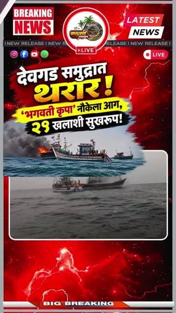 देवगड समुद्रात थरार! ‘भगवती कृपा’ नौकेला आग, २१ खलाशी सुखरूप!