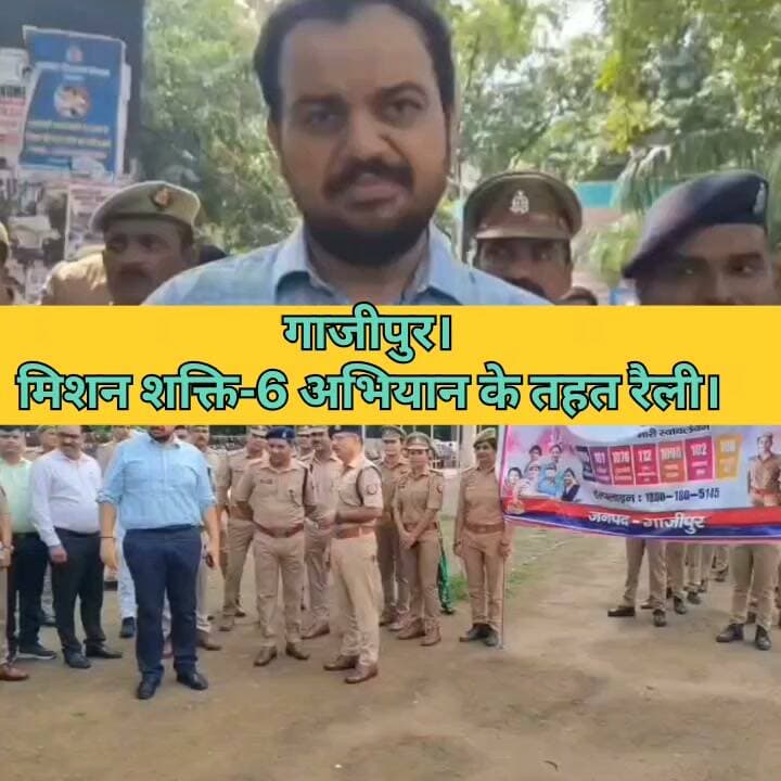 गाजीपुर।
मिशन शक्ति-6 अभियान के तहत रैली।
पुलिस लाइन से विकास भवन तक रैली।
महिला सुरक्षा के मद्देनजर निकली जागरूकता रैली।
बड़ी संख्या में महिला पुलिस कर्मी,छात्राएं रहीं शामिल।