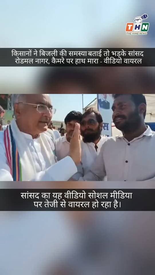 किसानों ने बिजली की समस्या बताई तो भड़के सांसद रोडमल नगर, कैमरे पर हाथ मारा - वीडियो वायरल
आगर मालवा में बलराम कृषि महोत्सव के बाद किसानों ने बिजली समस्या की शिकायत की तो राजगढ़ सांसद रोडमल नगर ने कहा "बिजली समस्या है कुछ समय के लिए..." और वीडियो बना रहे किसान के कैमरे पर हाथ मारकर मोबाइल नीचे करने को कहा।
महोत्सव में सीएम डॉ. मोहन यादव ने वर्चुअली संवाद किया था, मंच पर अपेक्स बैंक प्रशासक महेंद्र सिंह यादव और विधायक मधु गहलोत भी मौजूद थे।
सांसद का यह वीडियो सोशल मीडिया पर तेजी से वायरल हो रहा है।
#Agar #news #viralreels