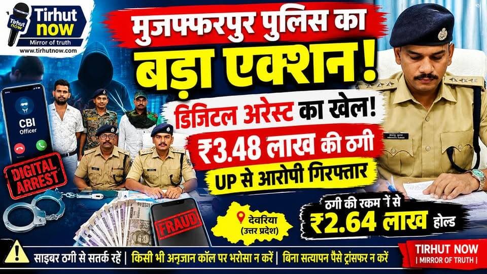 मुजफ्फरपुर पुलिस का बड़ा एक्शन! डिजिटल अरेस्ट कर ₹3.48 लाख की ठगी, UP से आरोपी गिरफ्तार
#TirhutNow #MuzaffarpurPolice #DigitalArrest #CyberCrime #CyberFraud