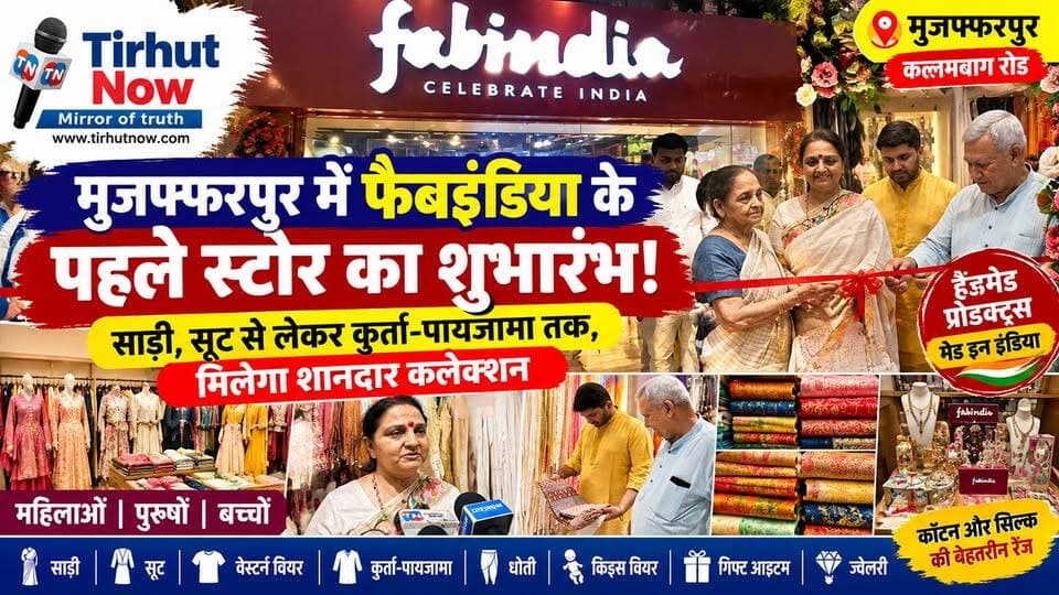 मुजफ्फरपुर में Fabindia के पहले स्टोर का शुभारंभ! साड़ी, सूट से लेकर कुर्ता-पायजामा तक, मिलेगा शानदार कलेक्शन।
#Fabindia #Muzaffarpur #FabindiaStore #FashionStore #HandmadeProducts