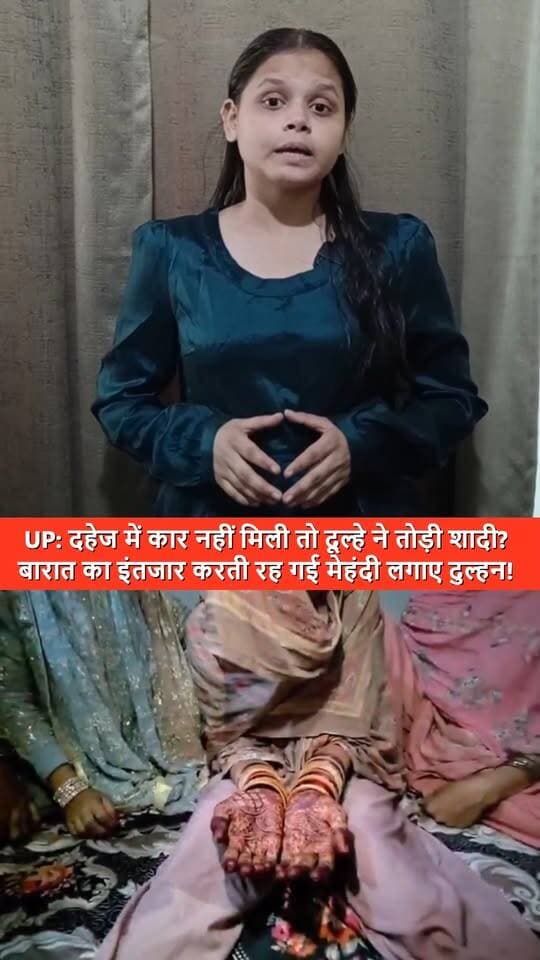 UP संभल: दहेज में कार नहीं मिली तो दूल्हे ने तोड़ी शादी? बारात का इंतजार करती रह गई मेहंदी लगाए दुल्हन!