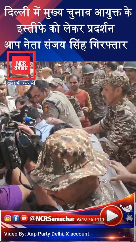 दिल्ली में चुनाव आयुक्त के इस्तीफे को लेकर किया प्रदर्शन
आप नेता संजय सिंह गिरफ्तार