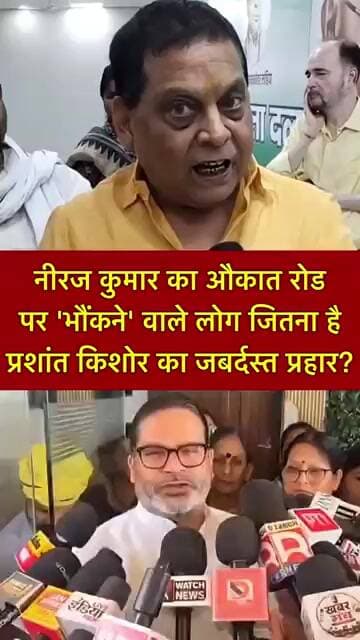 नीरज कुमार का औकात रोड पर 'भौंकने' वाले लोग जितना है प्रशांत किशोर का जबर्दस्त प्रहार? #shorts